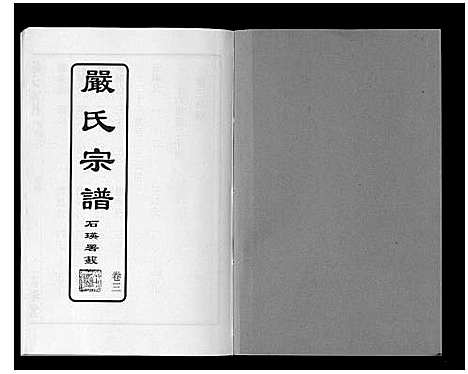 [严]严氏宗谱_8卷首2卷 (湖北) 严氏家谱_四.pdf