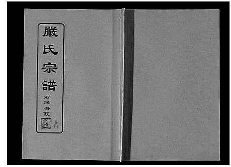 [严]严氏宗谱_8卷首2卷 (湖北) 严氏家谱_五.pdf