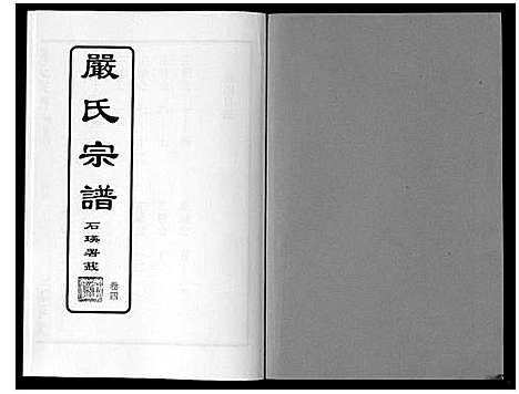 [严]严氏宗谱_8卷首2卷 (湖北) 严氏家谱_五.pdf