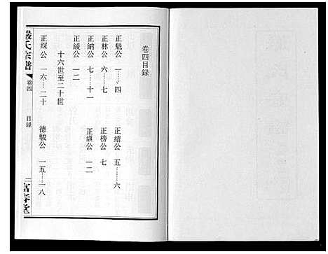 [严]严氏宗谱_8卷首2卷 (湖北) 严氏家谱_五.pdf