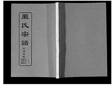 [严]严氏宗谱_8卷首2卷 (湖北) 严氏家谱_六.pdf