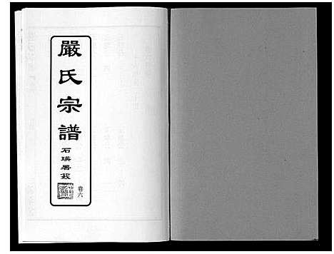 [严]严氏宗谱_8卷首2卷 (湖北) 严氏家谱_七.pdf