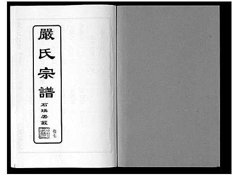 [严]严氏宗谱_8卷首2卷 (湖北) 严氏家谱_八.pdf