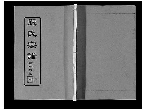 [严]严氏宗谱_8卷首2卷 (湖北) 严氏家谱_九.pdf