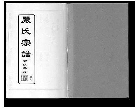 [严]严氏宗谱_8卷首2卷 (湖北) 严氏家谱_九.pdf