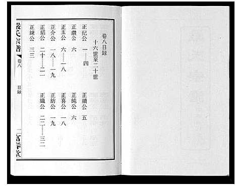 [严]严氏宗谱_8卷首2卷 (湖北) 严氏家谱_九.pdf