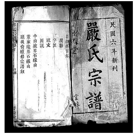 [严]严氏宗谱_不分卷 (湖北) 严氏家谱_一.pdf