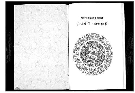 [严]严氏宗谱细湖塘卷 (湖北) 严氏家谱.pdf