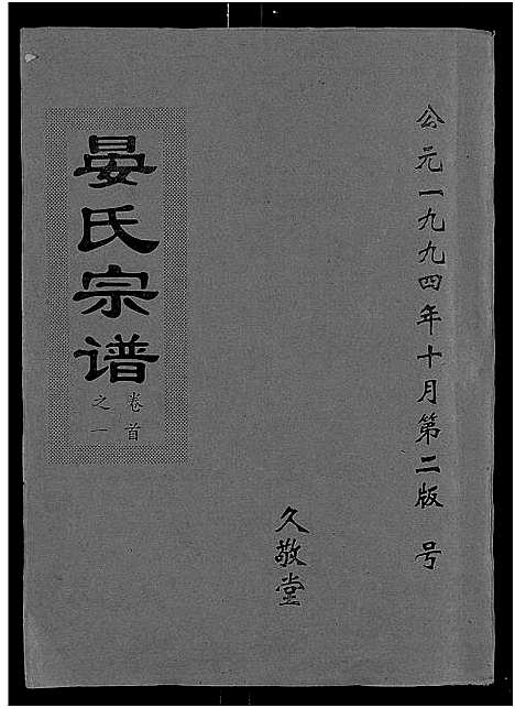 [晏]晏氏宗谱_9卷首2卷 (湖北) 晏氏家谱_一.pdf