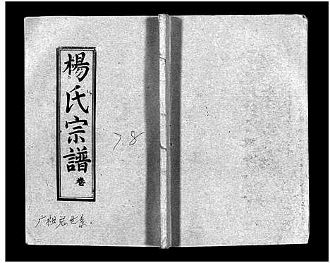 [杨]梅峰杨氏宗谱_Mei Feng Yang Shi_杨氏宗谱_杨氏八修宗谱 (湖北) 梅峰杨氏家谱_三.pdf