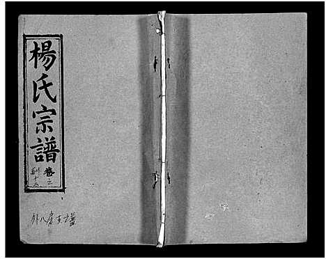 [杨]梅峰杨氏宗谱_Mei Feng Yang Shi_杨氏宗谱_杨氏八修宗谱 (湖北) 梅峰杨氏家谱_六.pdf