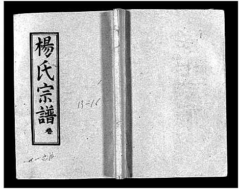 [杨]梅峰杨氏宗谱_Mei Feng Yang Shi_杨氏宗谱_杨氏八修宗谱 (湖北) 梅峰杨氏家谱_七.pdf