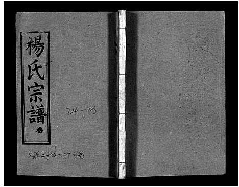 [杨]梅峰杨氏宗谱_Mei Feng Yang Shi_杨氏宗谱_杨氏八修宗谱 (湖北) 梅峰杨氏家谱_十一.pdf