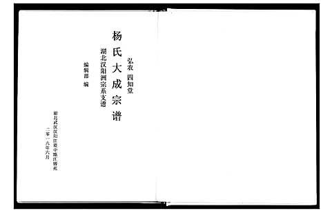 [杨]杨氏大成宗谱 (湖北) 杨氏大成家谱_一.pdf