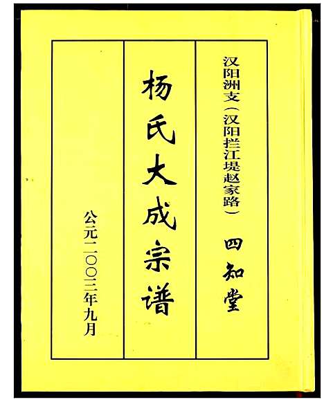 [杨]杨氏大成宗谱 (湖北) 杨氏大成家谱_二.pdf