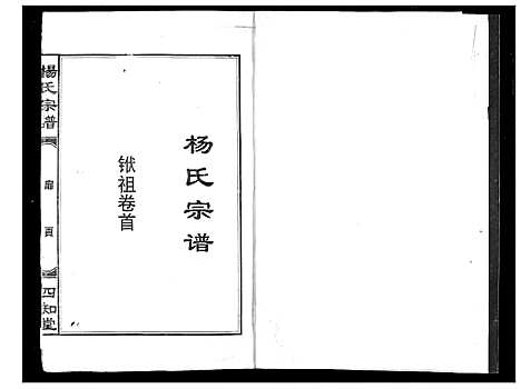 [杨]杨氏宗谱 (湖北) 杨氏家谱_一.pdf