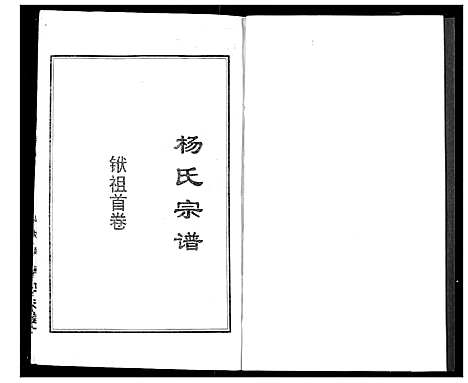 [杨]杨氏宗谱 (湖北) 杨氏家谱_二.pdf