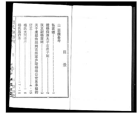 [杨]杨氏宗谱 (湖北) 杨氏家谱_二.pdf