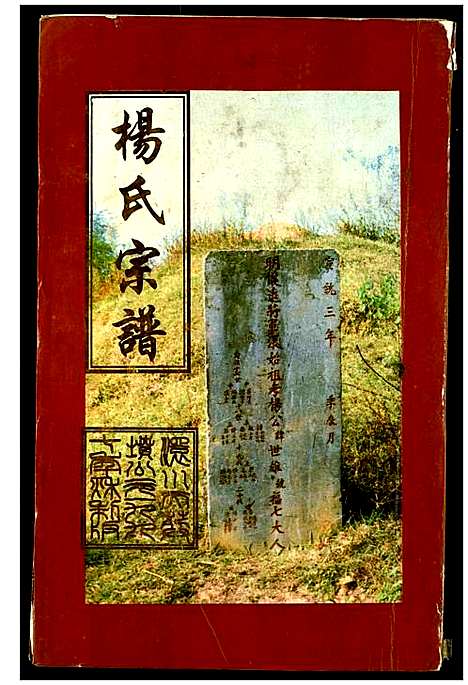 [杨]杨氏宗谱 (湖北) 杨氏家谱_三.pdf