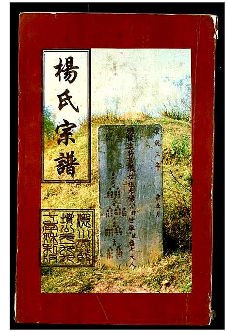 [杨]杨氏宗谱 (湖北) 杨氏家谱_五.pdf