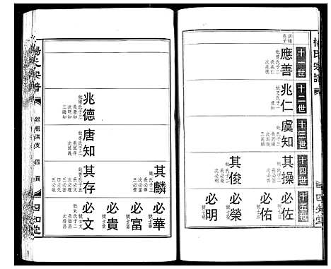 [杨]杨氏宗谱 (湖北) 杨氏家谱_六.pdf