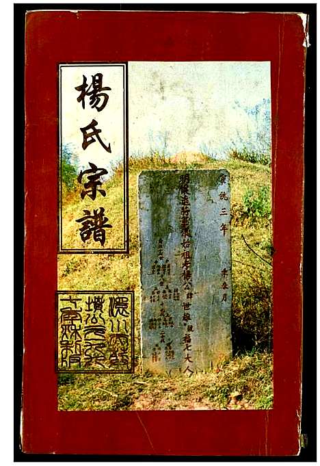 [杨]杨氏宗谱 (湖北) 杨氏家谱_七.pdf