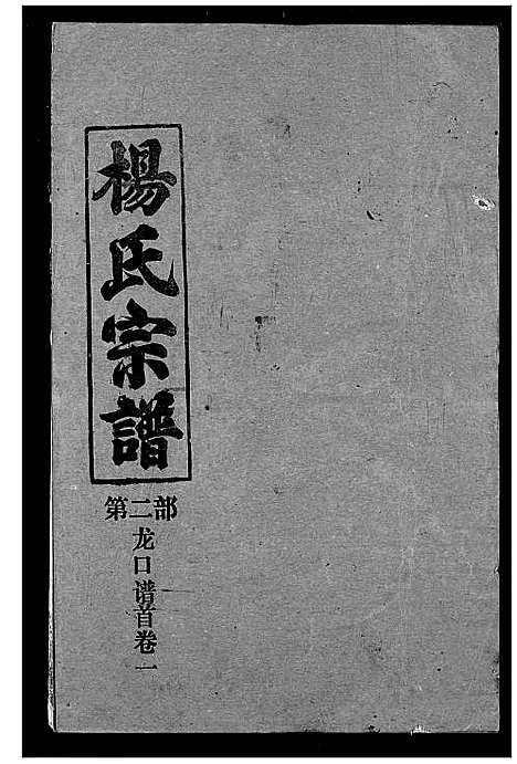 [杨]杨氏宗谱 (湖北) 杨氏家谱_一.pdf