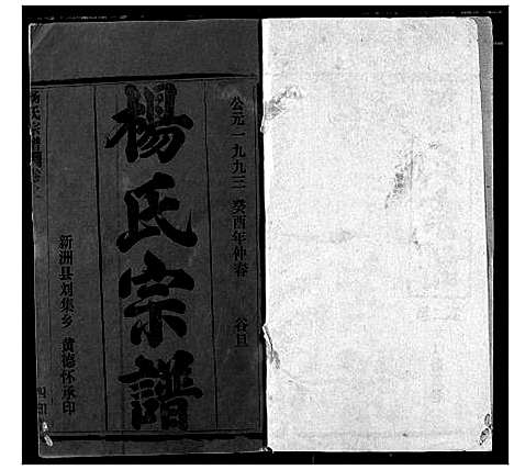 [杨]杨氏宗谱 (湖北) 杨氏家谱_一.pdf