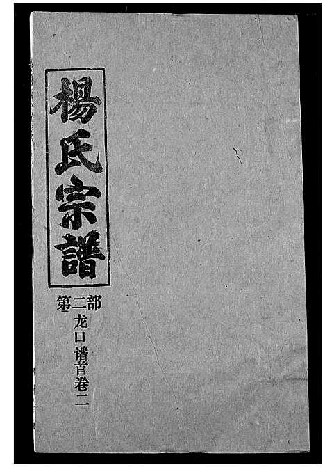 [杨]杨氏宗谱 (湖北) 杨氏家谱_二.pdf