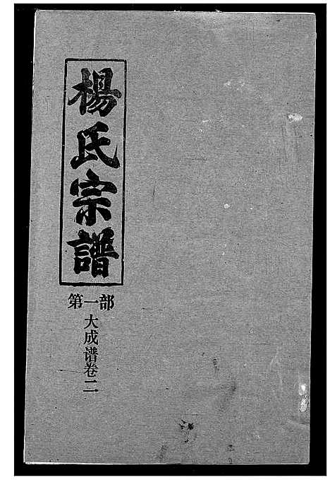 [杨]杨氏宗谱 (湖北) 杨氏家谱_四.pdf