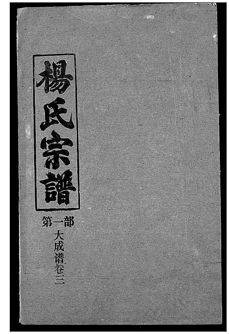 [杨]杨氏宗谱 (湖北) 杨氏家谱_五.pdf