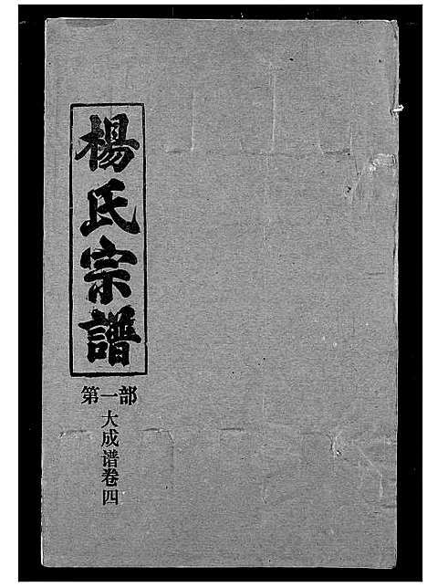 [杨]杨氏宗谱 (湖北) 杨氏家谱_六.pdf