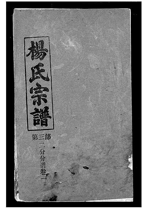 [杨]杨氏宗谱 (湖北) 杨氏家谱_七.pdf