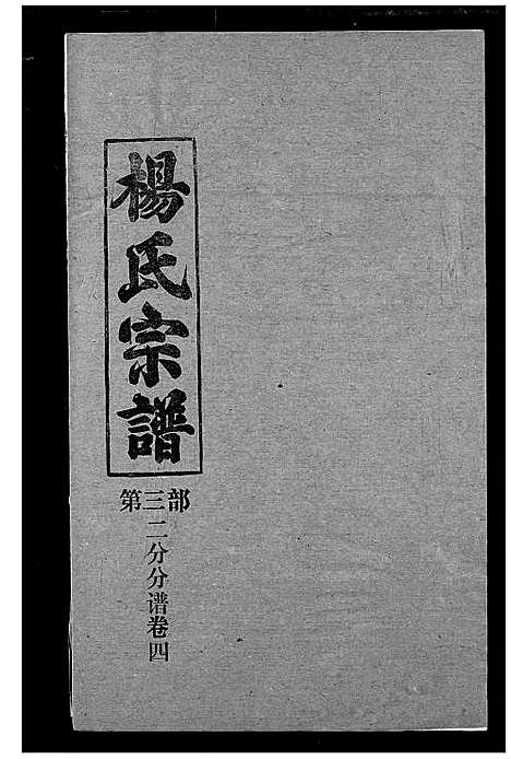 [杨]杨氏宗谱 (湖北) 杨氏家谱_十一.pdf