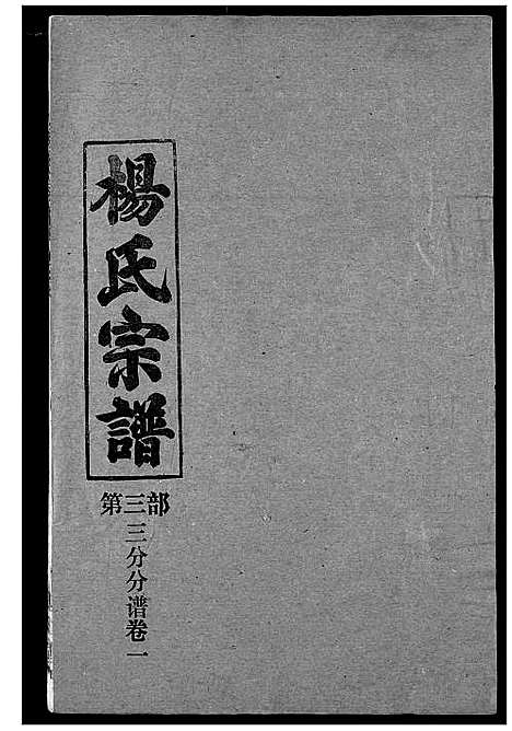 [杨]杨氏宗谱 (湖北) 杨氏家谱_十四.pdf