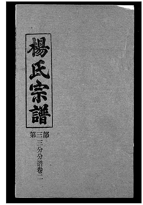 [杨]杨氏宗谱 (湖北) 杨氏家谱_十五.pdf