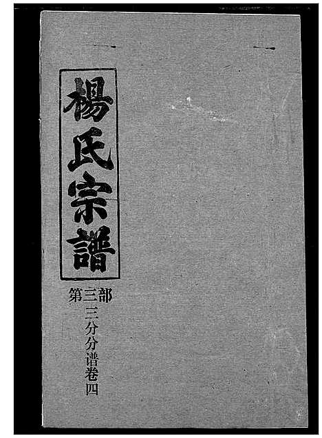 [杨]杨氏宗谱 (湖北) 杨氏家谱_十七.pdf