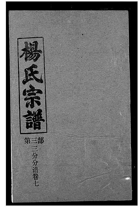 [杨]杨氏宗谱 (湖北) 杨氏家谱_二十.pdf