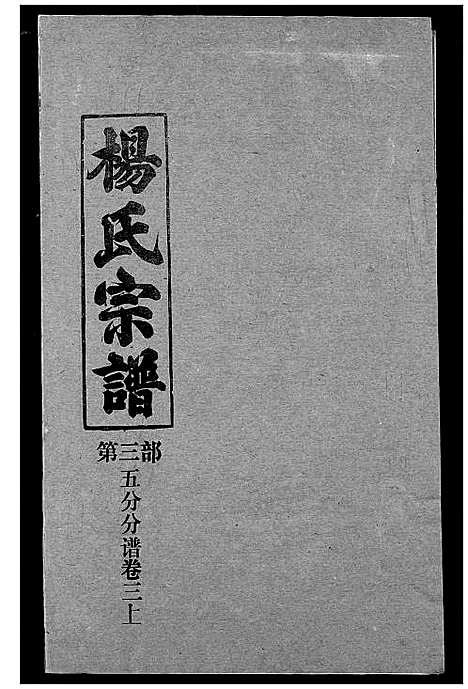 [杨]杨氏宗谱 (湖北) 杨氏家谱_二十五.pdf