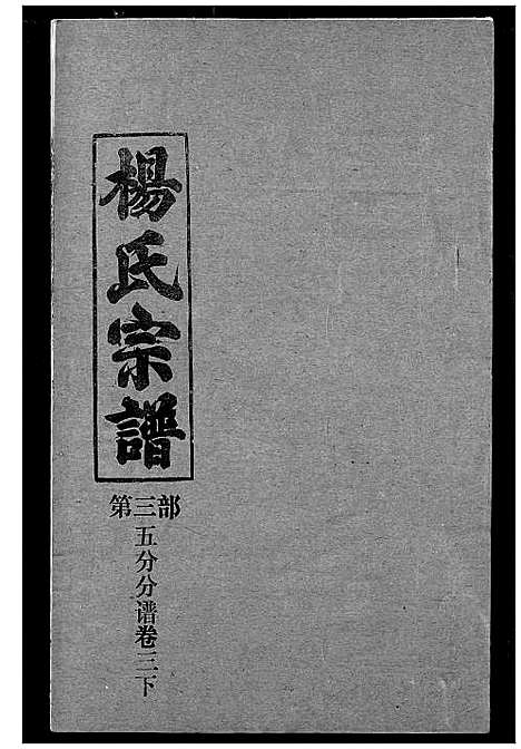 [杨]杨氏宗谱 (湖北) 杨氏家谱_二十六.pdf