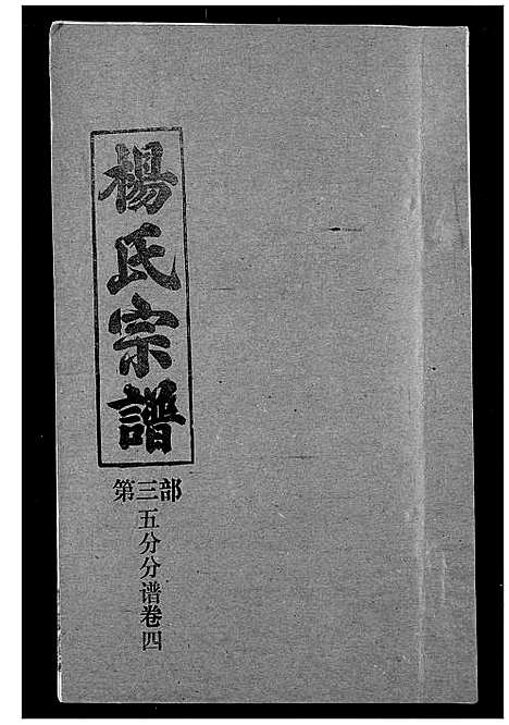 [杨]杨氏宗谱 (湖北) 杨氏家谱_二十七.pdf