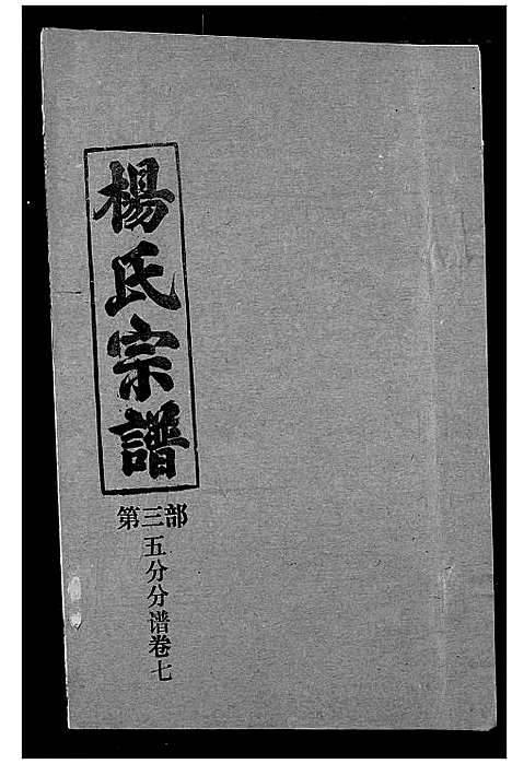 [杨]杨氏宗谱 (湖北) 杨氏家谱_三十.pdf