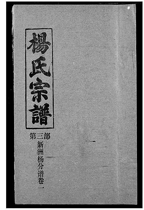 [杨]杨氏宗谱 (湖北) 杨氏家谱_三十二.pdf