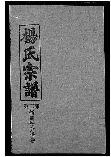 [杨]杨氏宗谱 (湖北) 杨氏家谱_三十三.pdf