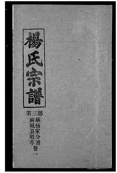 [杨]杨氏宗谱 (湖北) 杨氏家谱_三十四.pdf