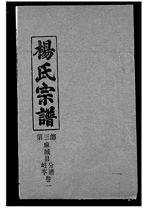 [杨]杨氏宗谱 (湖北) 杨氏家谱_三十五.pdf