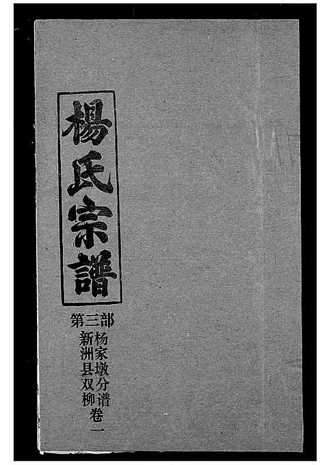 [杨]杨氏宗谱 (湖北) 杨氏家谱_三十七.pdf