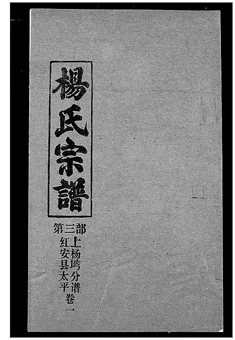 [杨]杨氏宗谱 (湖北) 杨氏家谱_三十八.pdf