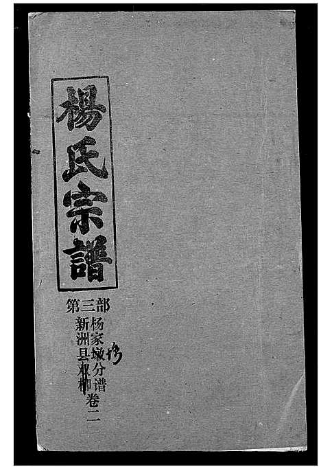 [杨]杨氏宗谱 (湖北) 杨氏家谱_四十一.pdf