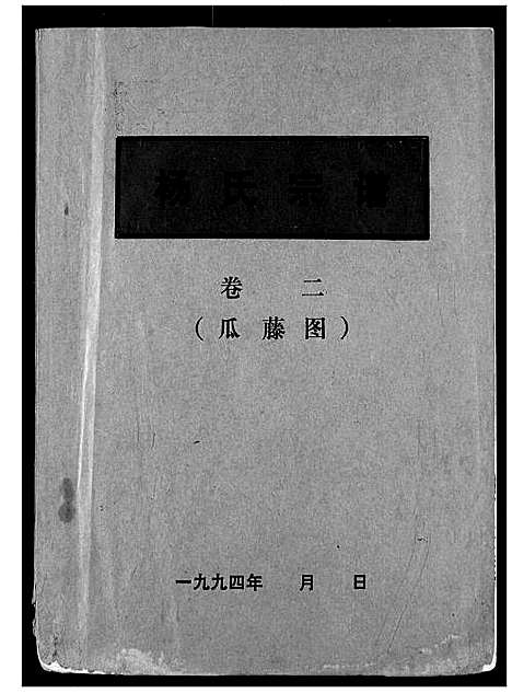 [杨]杨氏宗谱 (湖北) 杨氏家谱_二.pdf